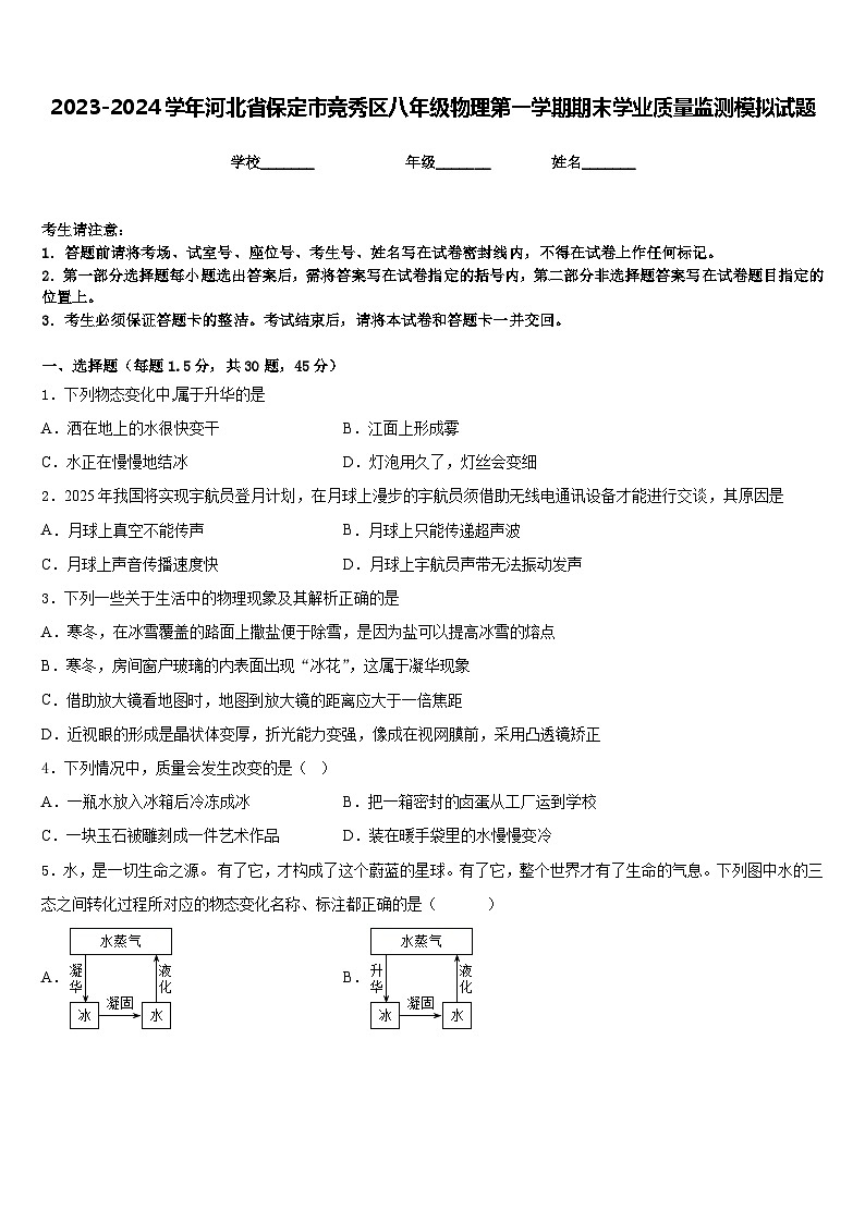 2023-2024学年河北省保定市竞秀区八年级物理第一学期期末学业质量监测模拟试题含答案第1页