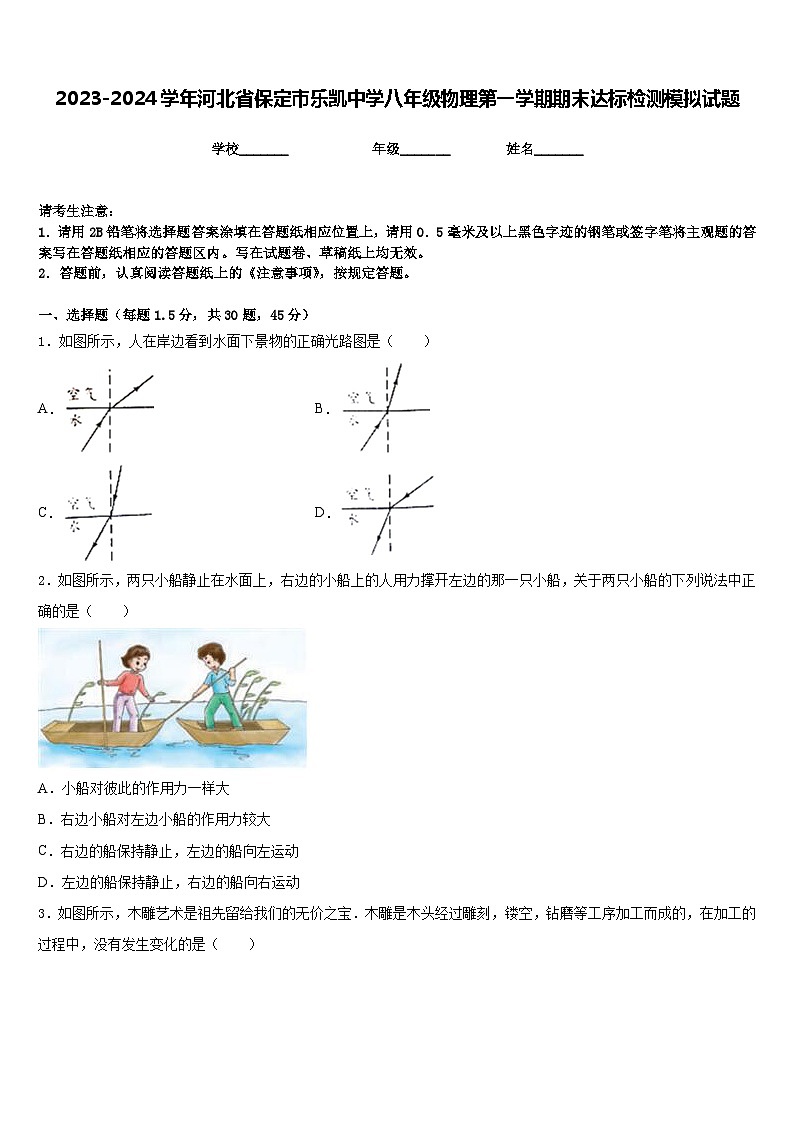 2023-2024学年河北省保定市乐凯中学八年级物理第一学期期末达标检测模拟试题含答案01