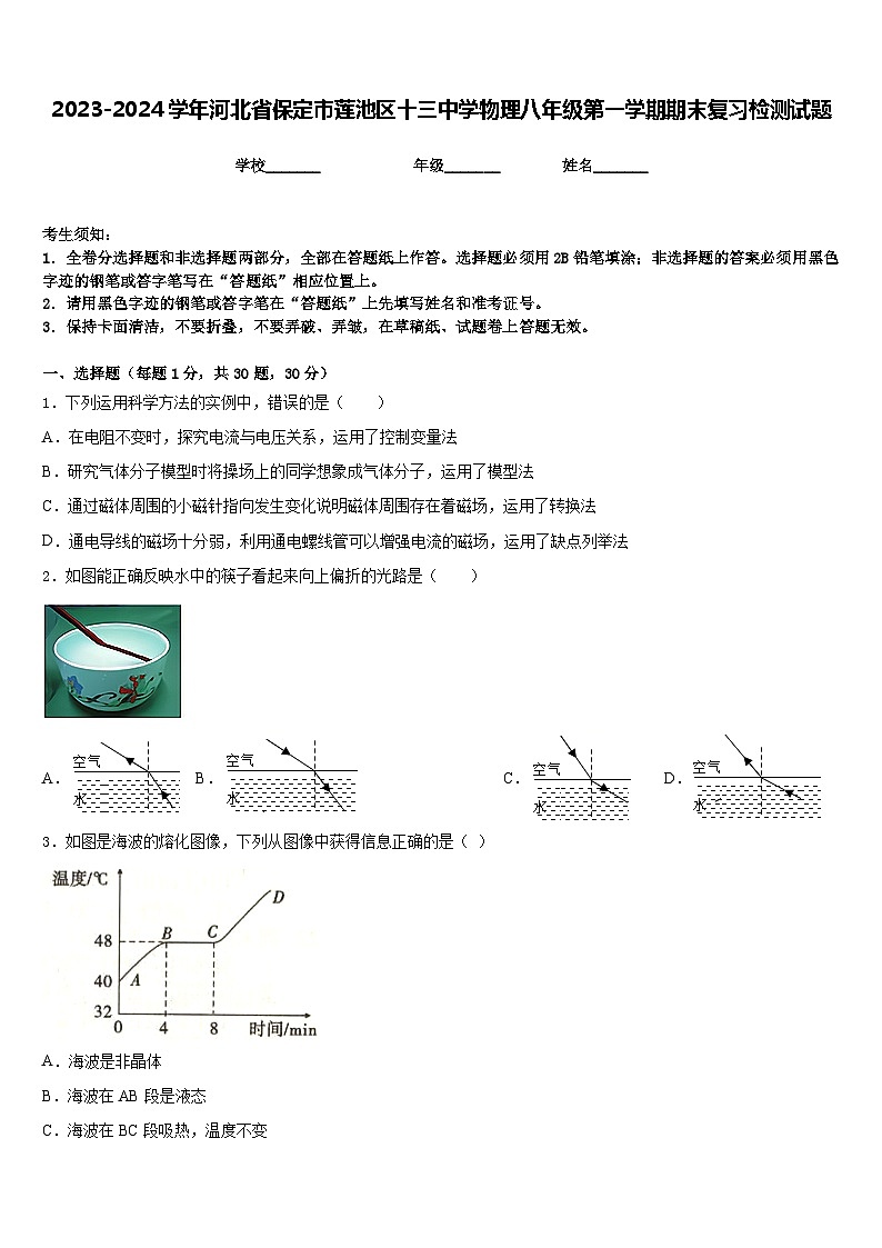 2023-2024学年河北省保定市莲池区十三中学物理八年级第一学期期末复习检测试题含答案第1页