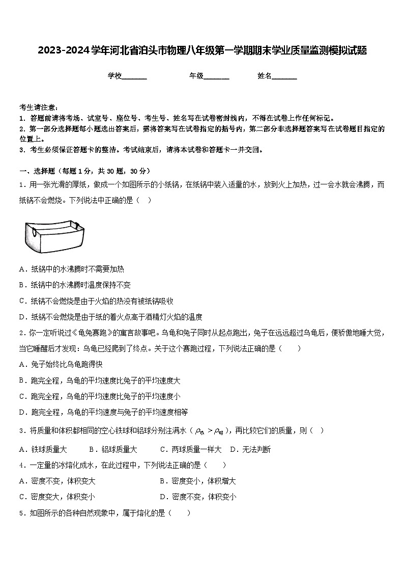 2023-2024学年河北省泊头市物理八年级第一学期期末学业质量监测模拟试题含答案01