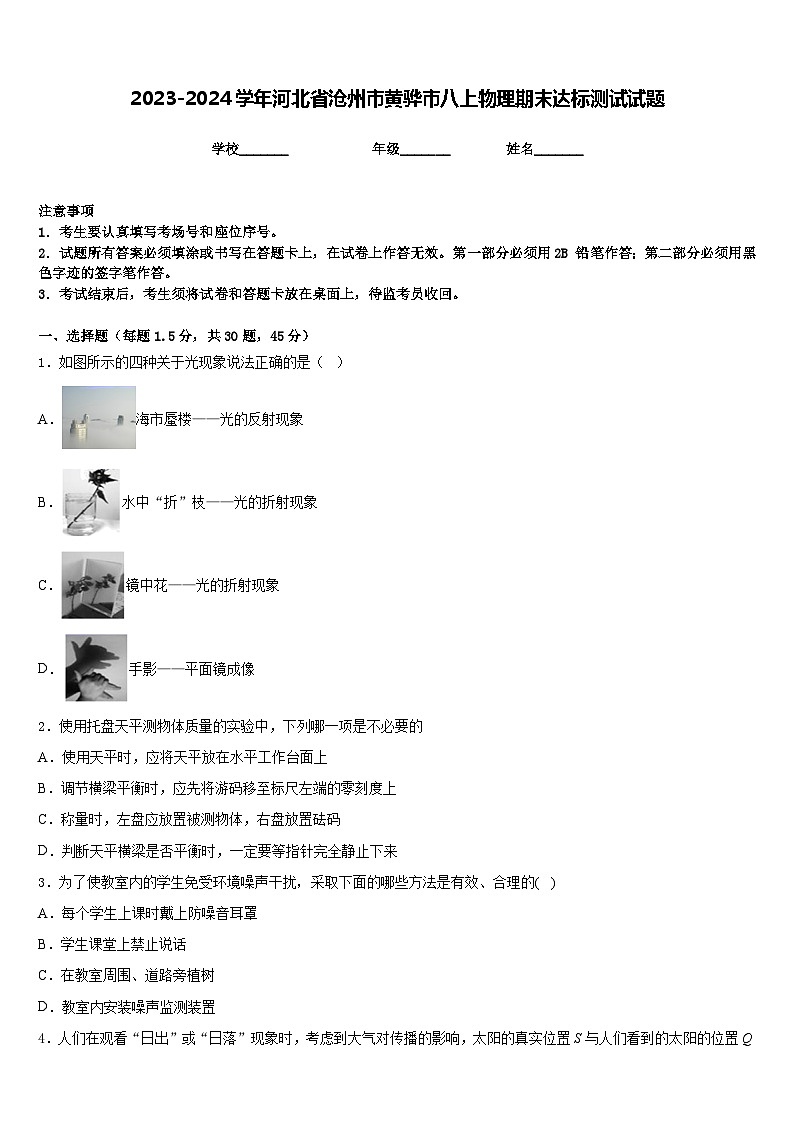 2023-2024学年河北省沧州市黄骅市八上物理期末达标测试试题含答案01