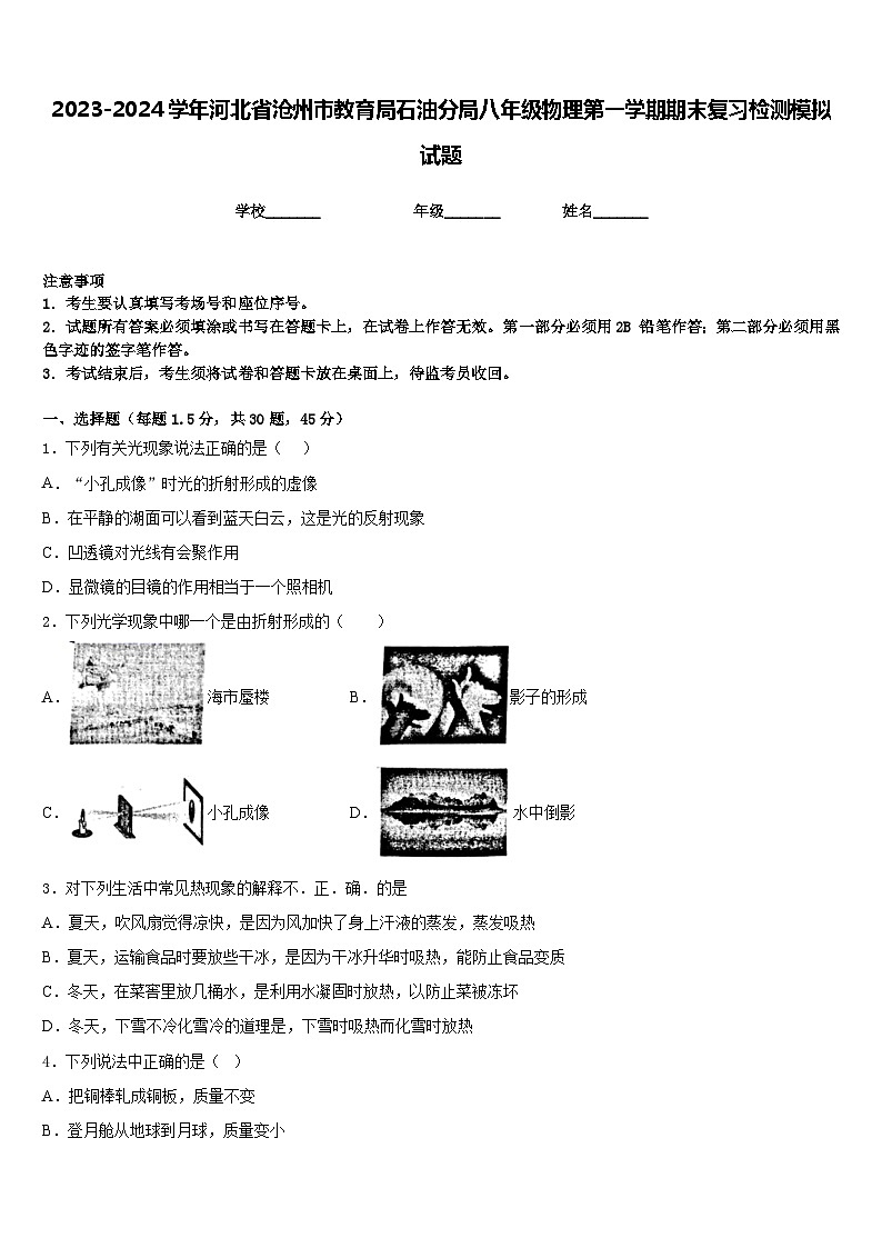 2023-2024学年河北省沧州市教育局石油分局八年级物理第一学期期末复习检测模拟试题含答案第1页
