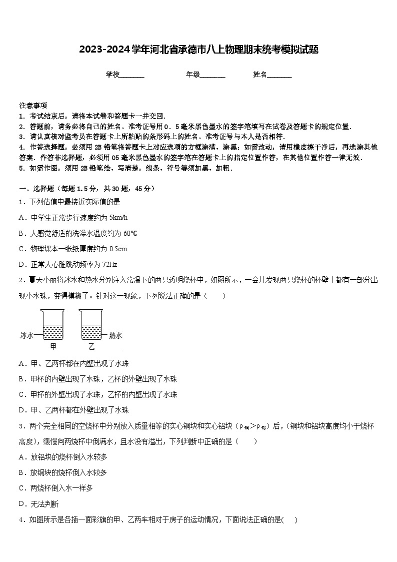 2023-2024学年河北省承德市八上物理期末统考模拟试题含答案01