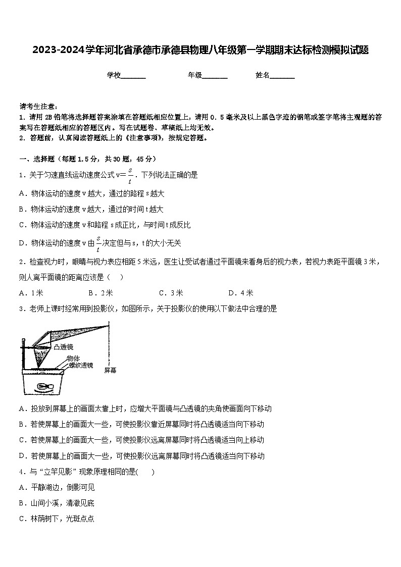 2023-2024学年河北省承德市承德县物理八年级第一学期期末达标检测模拟试题含答案第1页