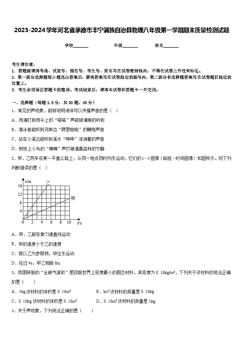 2023-2024学年河北省承德市丰宁满族自治县物理八年级第一学期期末质量检测试题含答案01