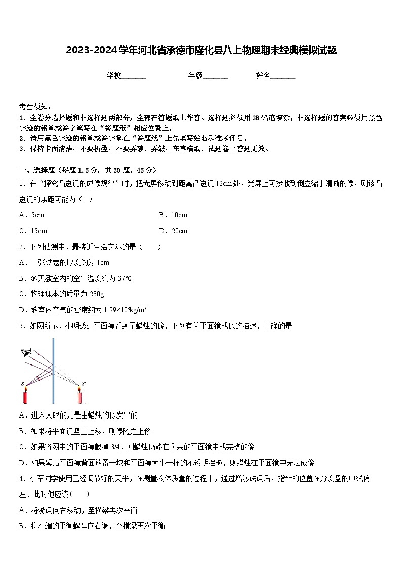 2023-2024学年河北省承德市隆化县八上物理期末经典模拟试题含答案01