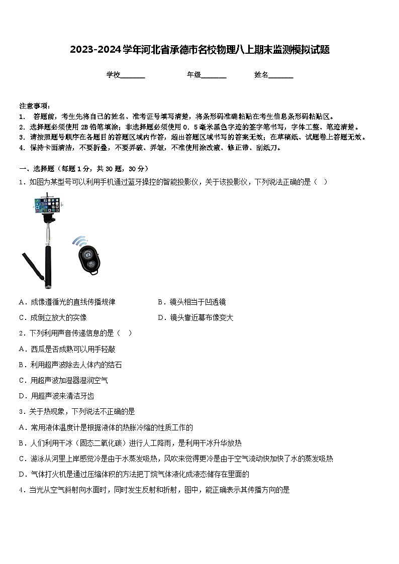2023-2024学年河北省承德市名校物理八上期末监测模拟试题含答案01
