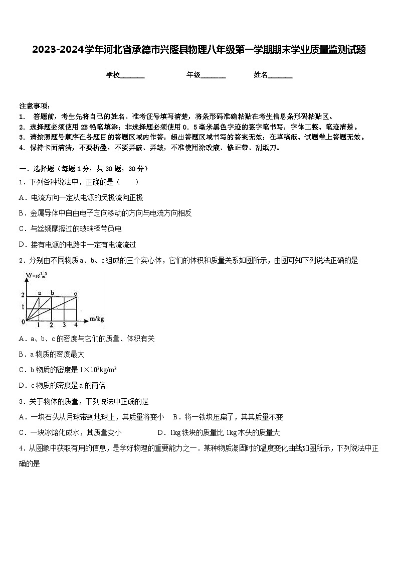 2023-2024学年河北省承德市兴隆县物理八年级第一学期期末学业质量监测试题含答案第1页