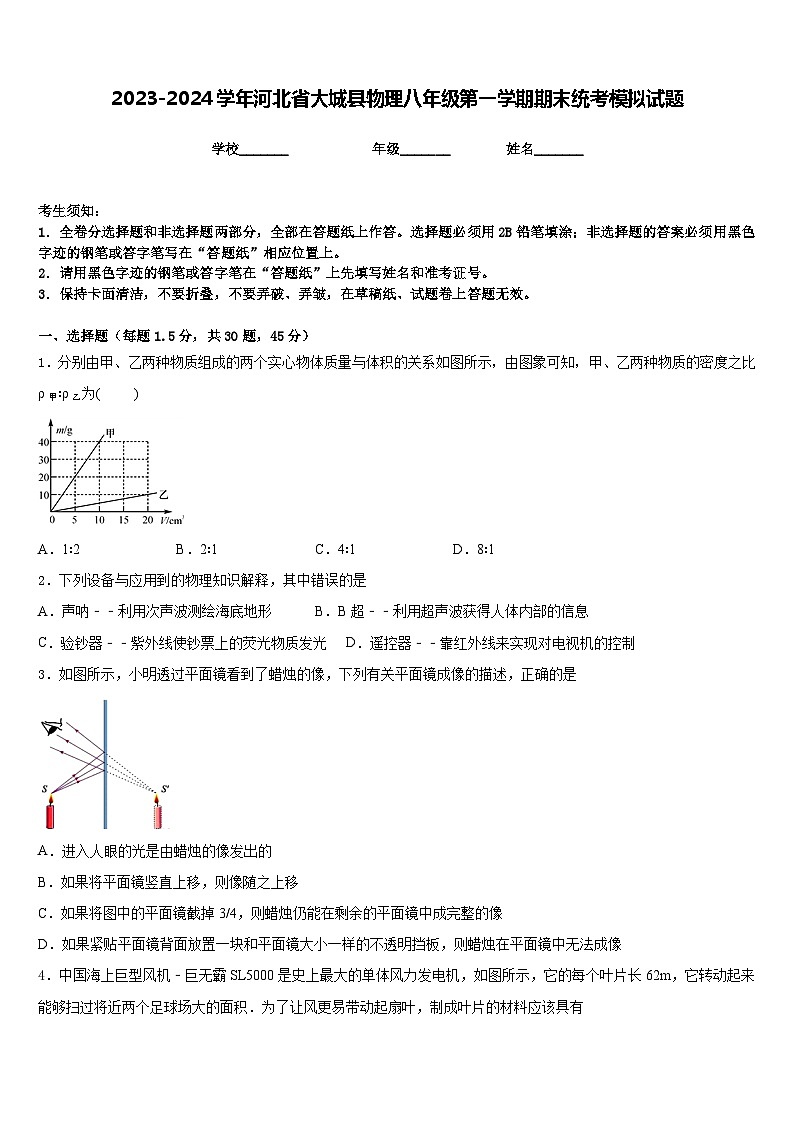 2023-2024学年河北省大城县物理八年级第一学期期末统考模拟试题含答案第1页