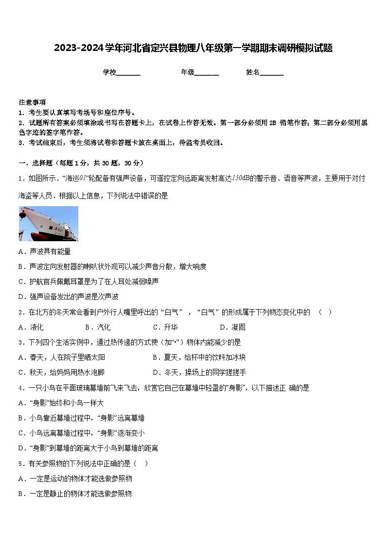 2023-2024学年河北省定兴县物理八年级第一学期期末调研模拟试题含答案01