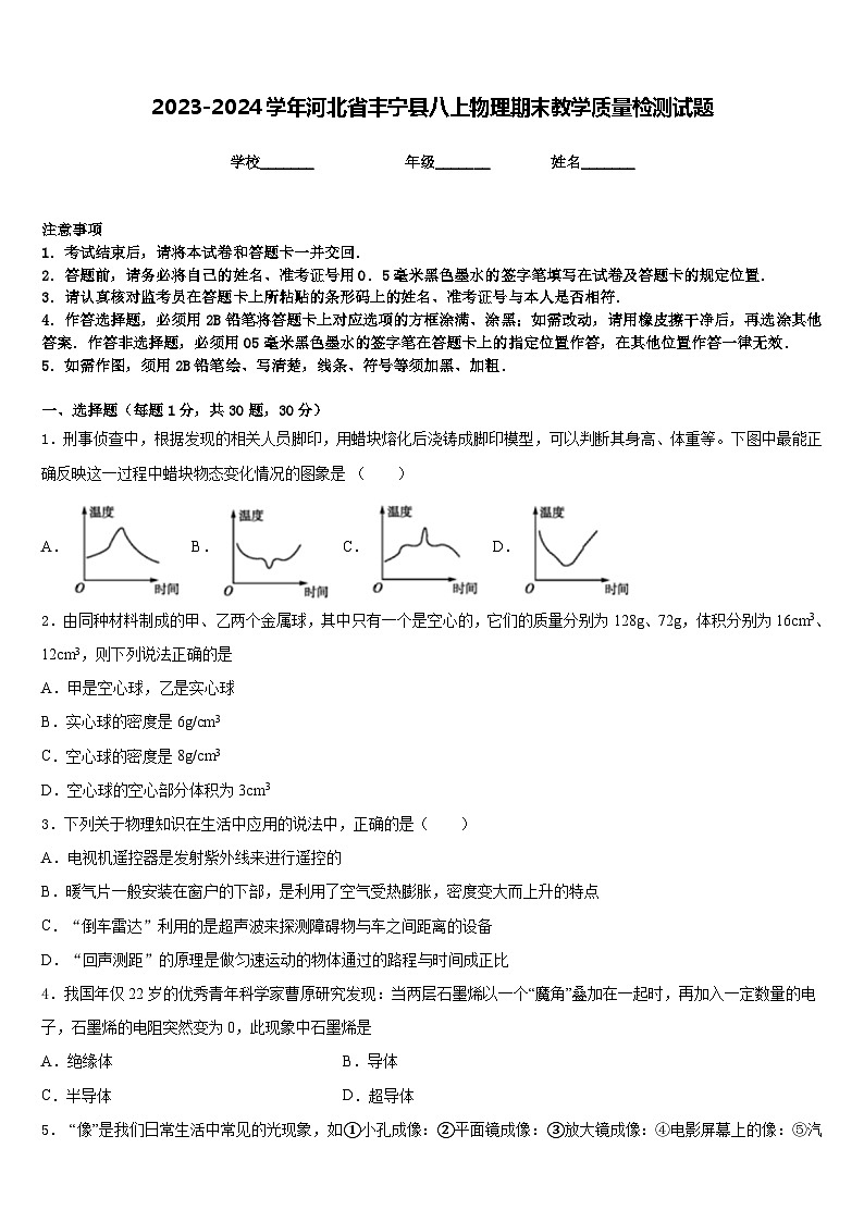 2023-2024学年河北省丰宁县八上物理期末教学质量检测试题含答案01
