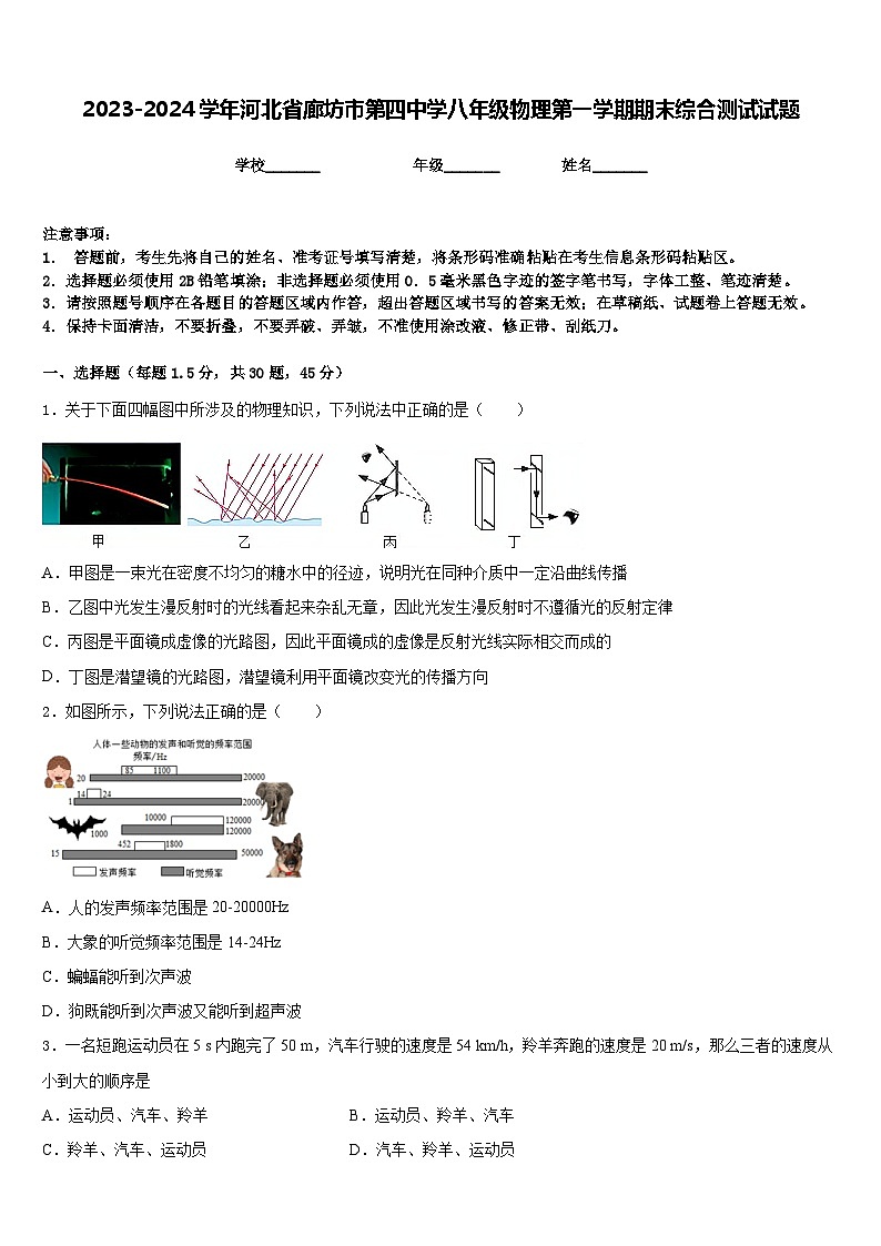 2023-2024学年河北省廊坊市第四中学八年级物理第一学期期末综合测试试题含答案01