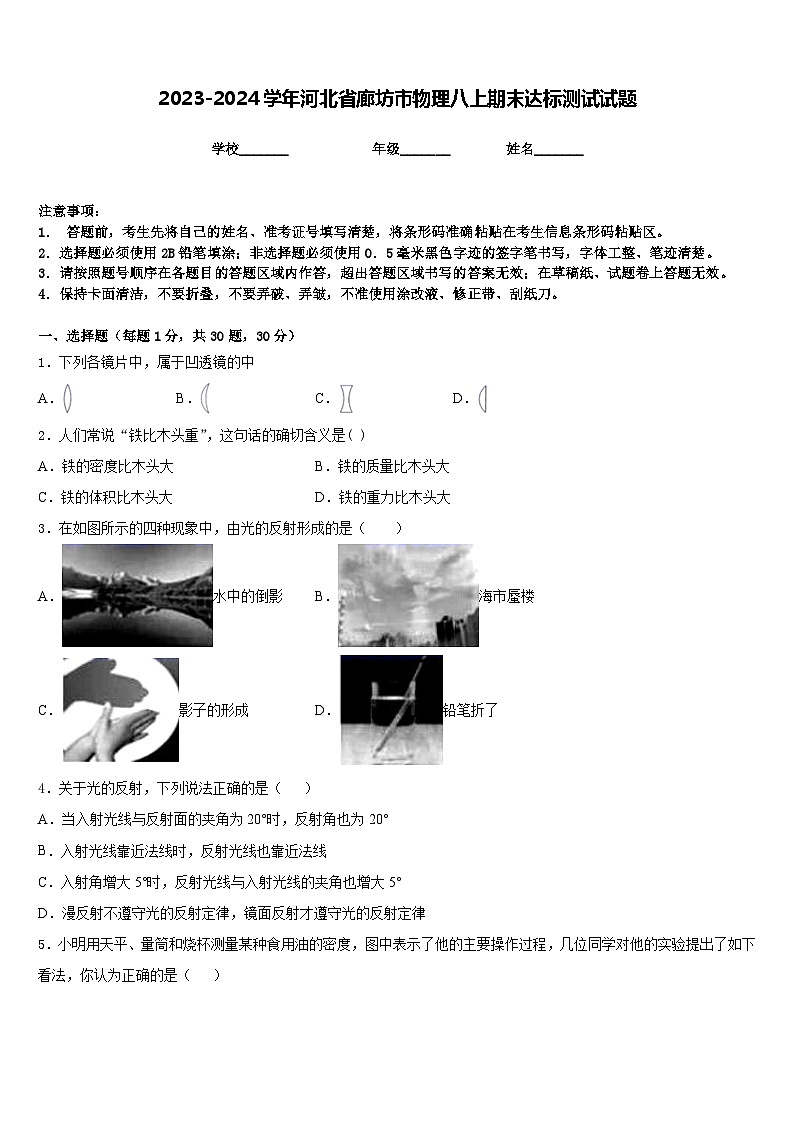 2023-2024学年河北省廊坊市物理八上期末达标测试试题含答案第1页
