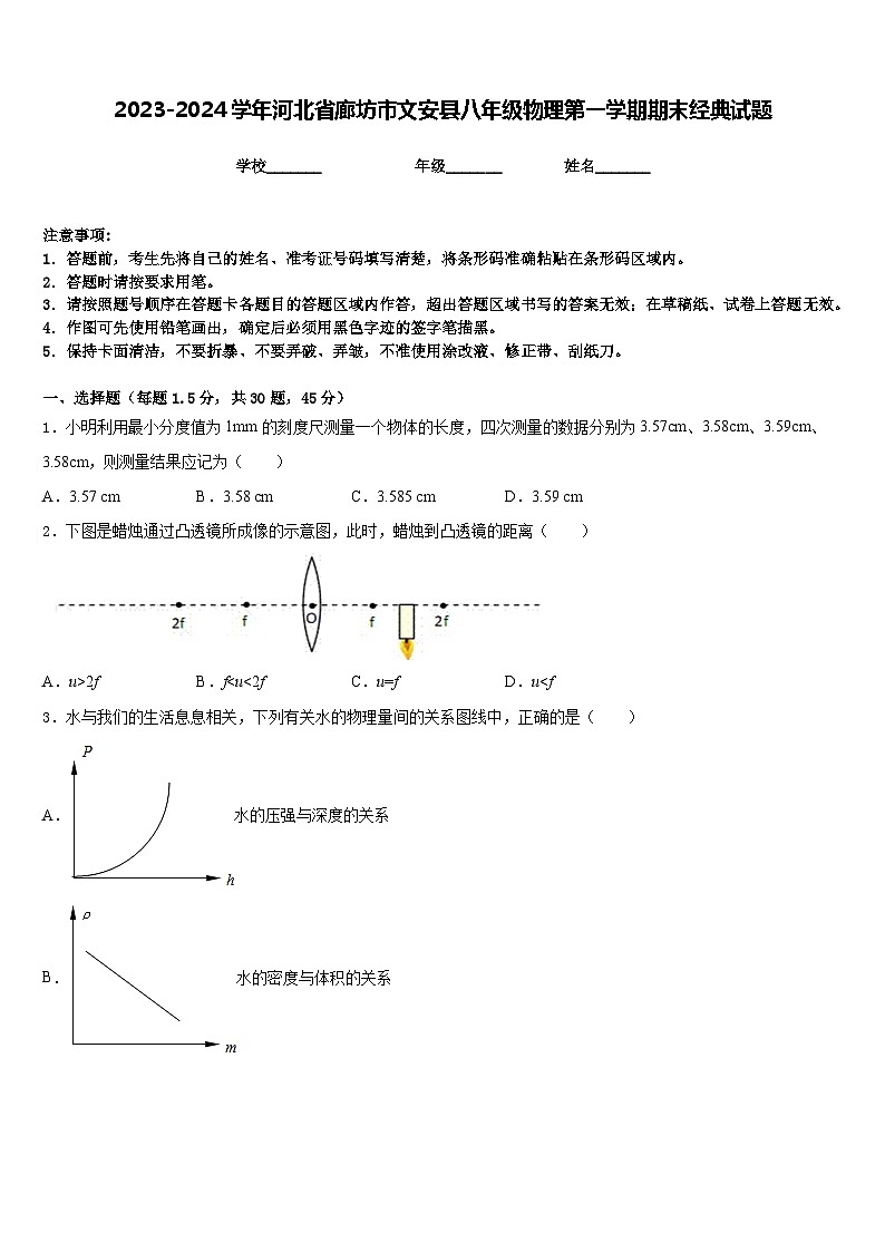 2023-2024学年河北省廊坊市文安县八年级物理第一学期期末经典试题含答案第1页