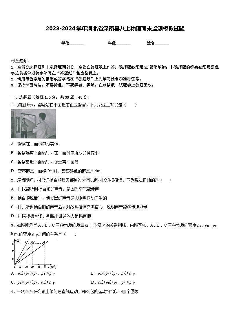 2023-2024学年河北省滦南县八上物理期末监测模拟试题含答案01