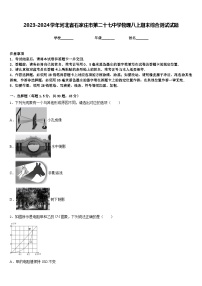 2023-2024学年河北省石家庄市第二十七中学物理八上期末综合测试试题含答案