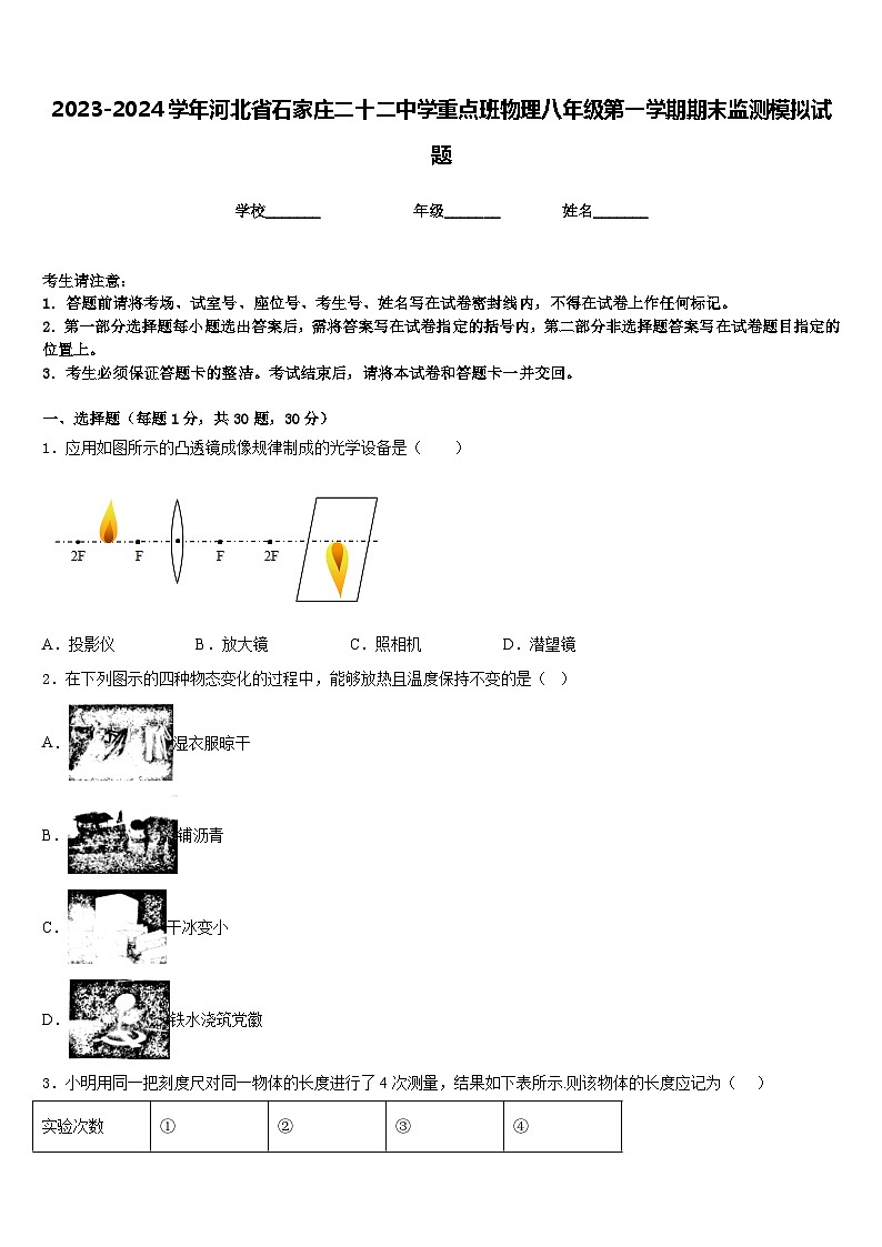 2023-2024学年河北省石家庄二十二中学重点班物理八年级第一学期期末监测模拟试题含答案01