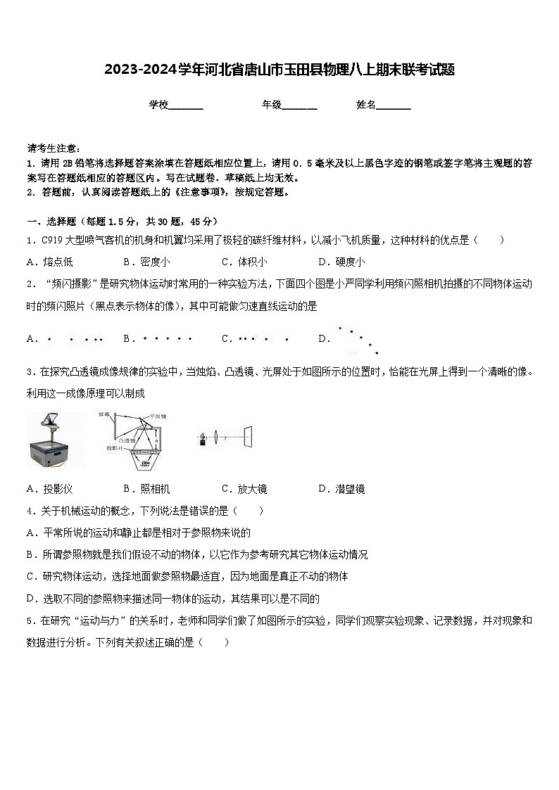 2023-2024学年河北省唐山市玉田县物理八上期末联考试题含答案第1页