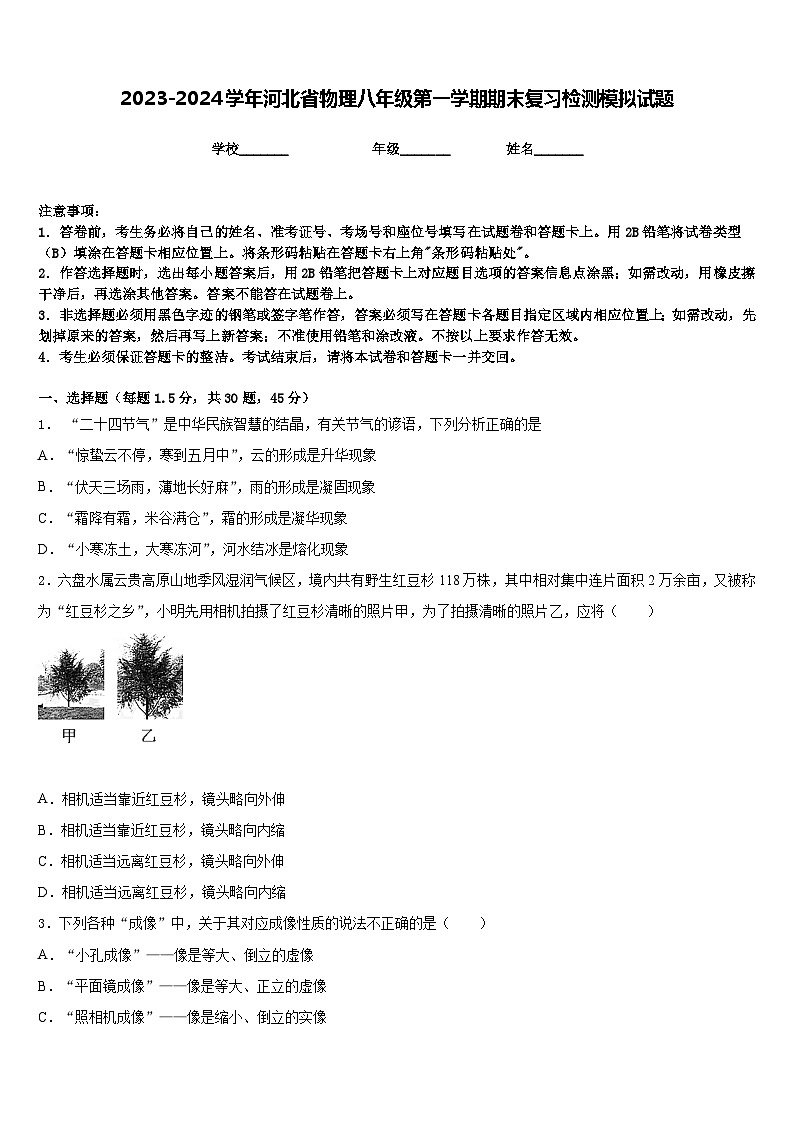 2023-2024学年河北省物理八年级第一学期期末复习检测模拟试题含答案第1页