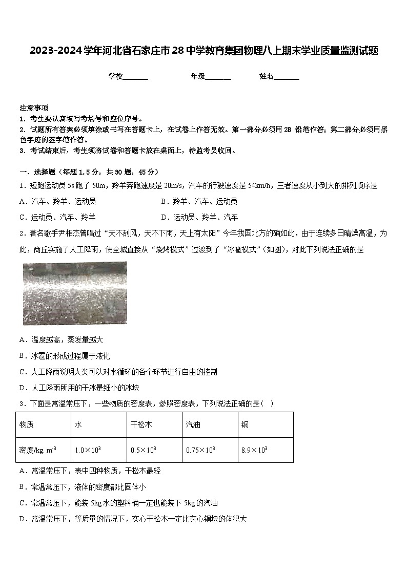 2023-2024学年河北省石家庄市28中学教育集团物理八上期末学业质量监测试题含答案01