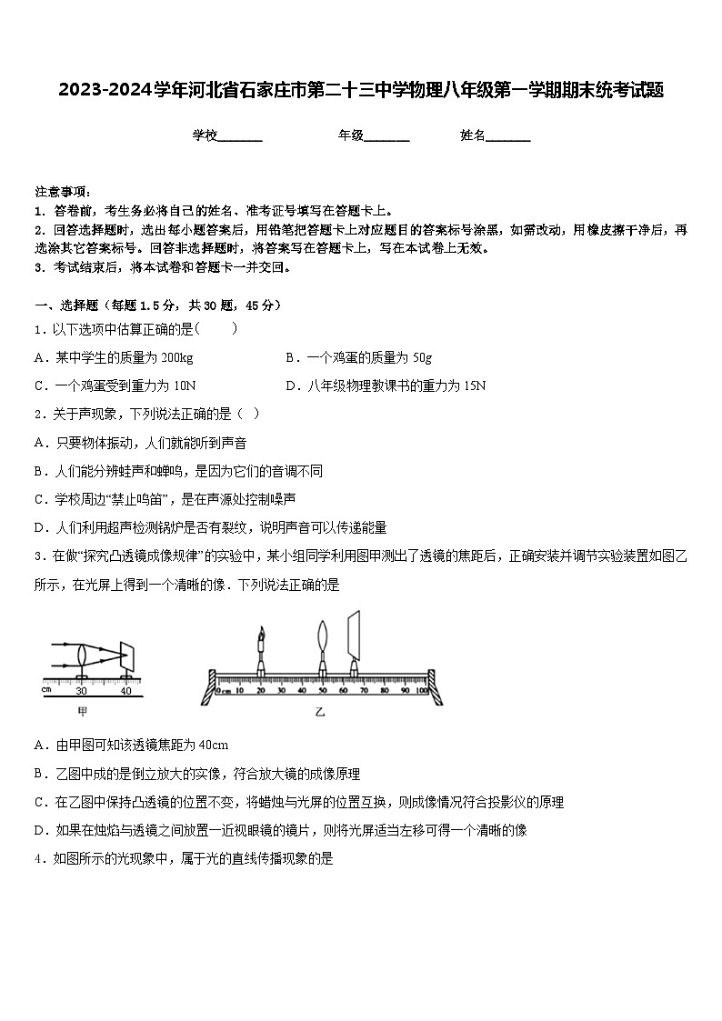 2023-2024学年河北省石家庄市第二十三中学物理八年级第一学期期末统考试题含答案第1页