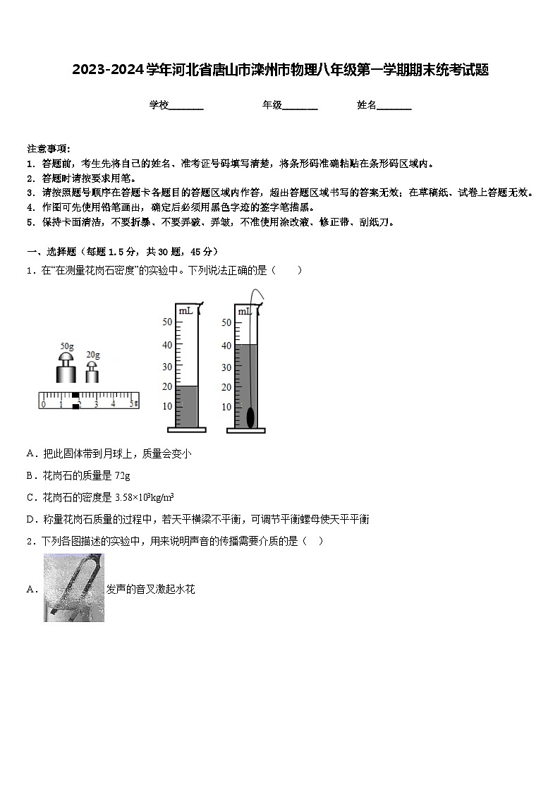 2023-2024学年河北省唐山市滦州市物理八年级第一学期期末统考试题含答案第1页