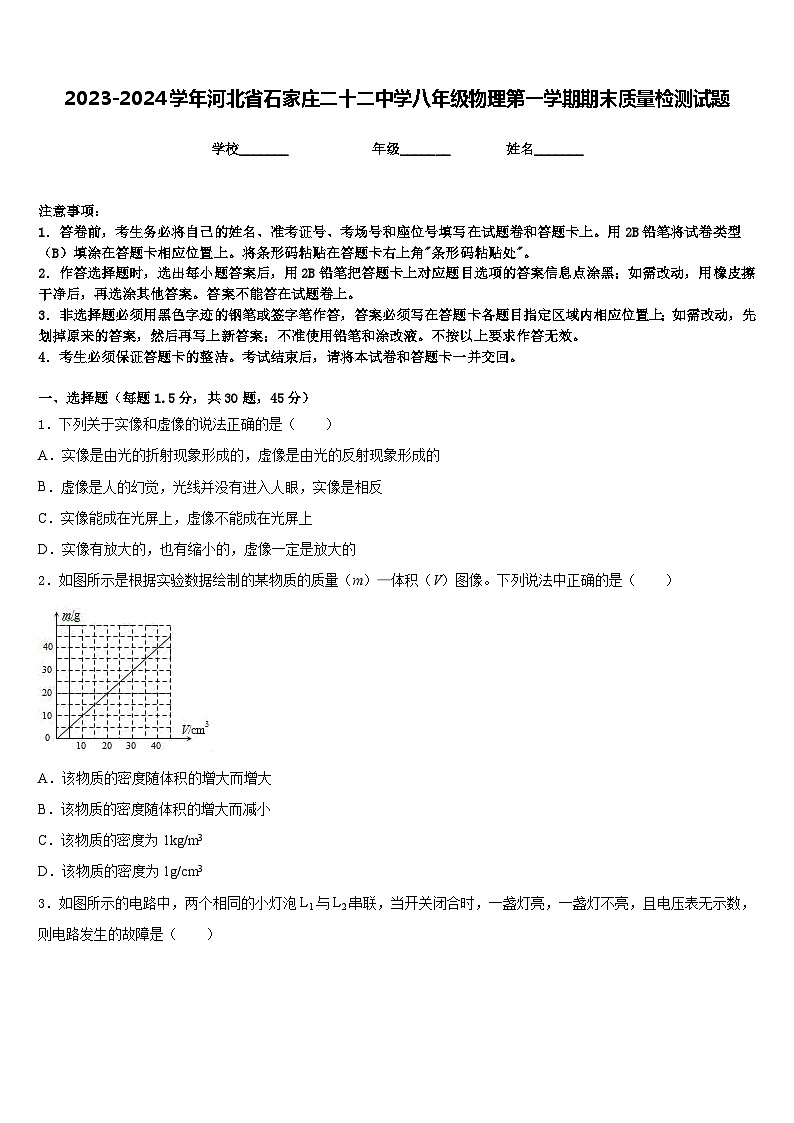 2023-2024学年河北省石家庄二十二中学八年级物理第一学期期末质量检测试题含答案第1页