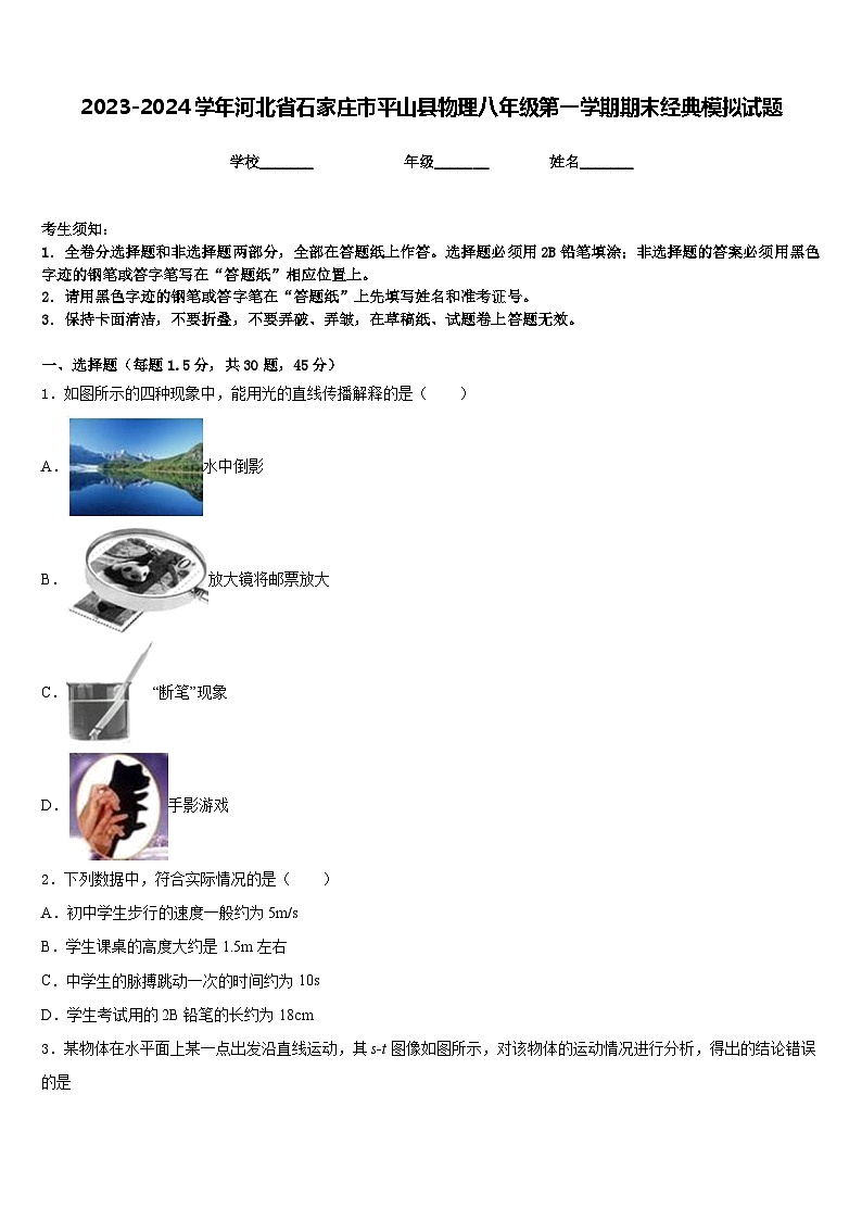 2023-2024学年河北省石家庄市平山县物理八年级第一学期期末经典模拟试题含答案第1页