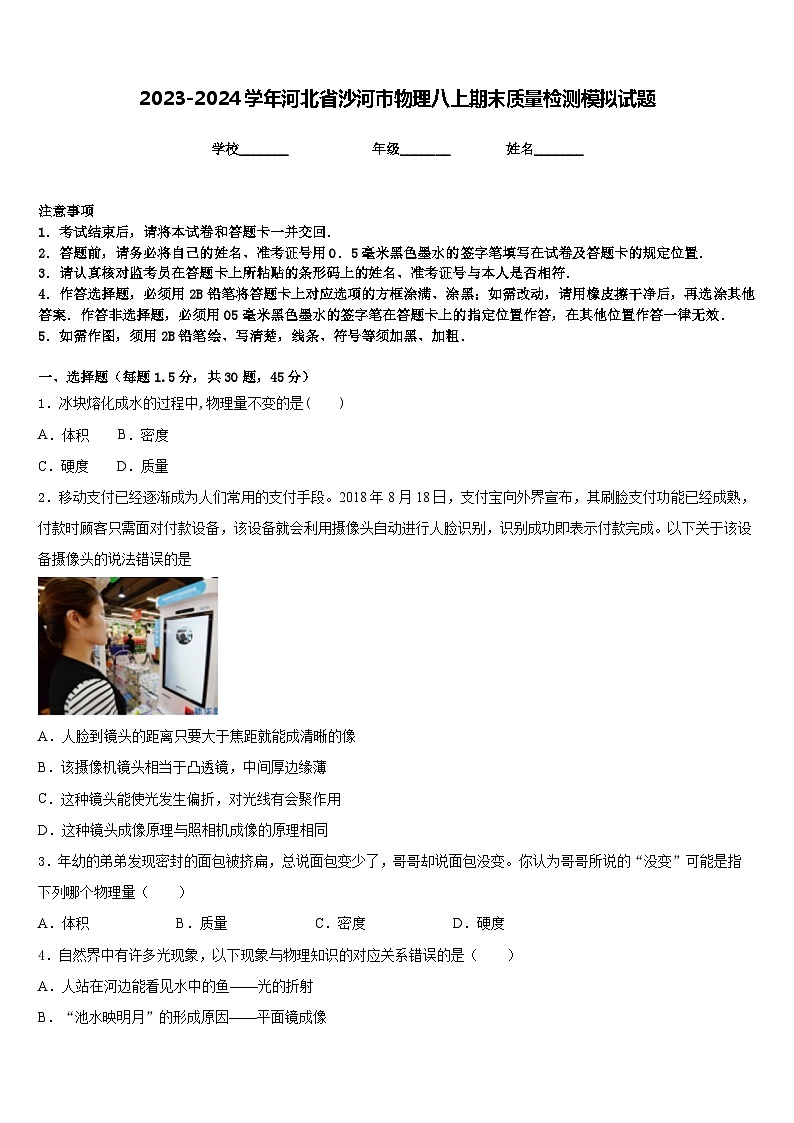 2023-2024学年河北省沙河市物理八上期末质量检测模拟试题含答案第1页