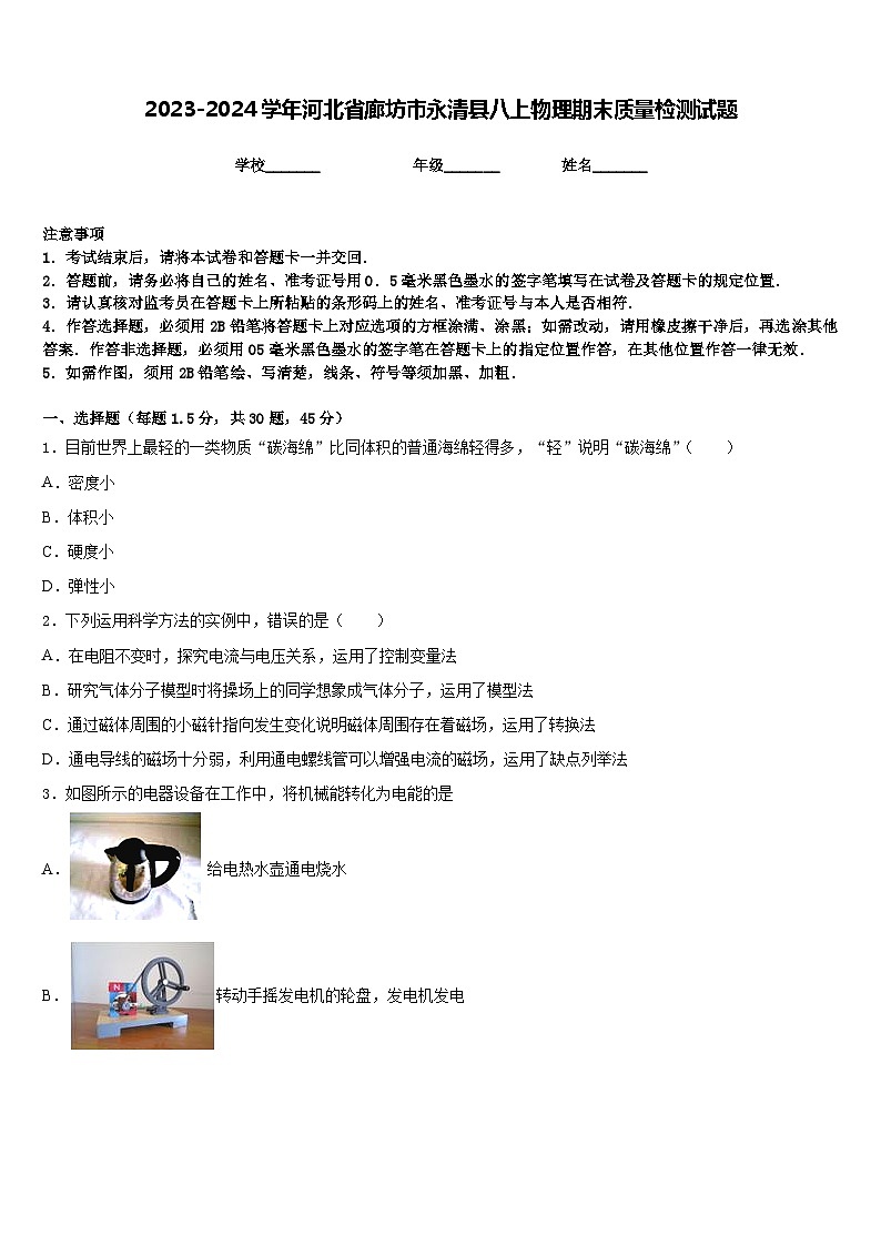 2023-2024学年河北省廊坊市永清县八上物理期末质量检测试题含答案01
