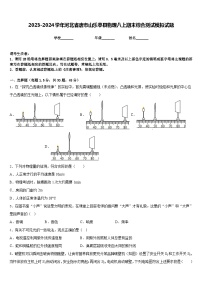 2023-2024学年河北省唐市山乐亭县物理八上期末综合测试模拟试题含答案