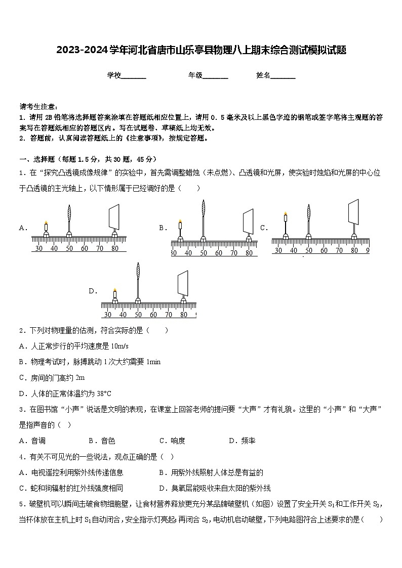 2023-2024学年河北省唐市山乐亭县物理八上期末综合测试模拟试题含答案01