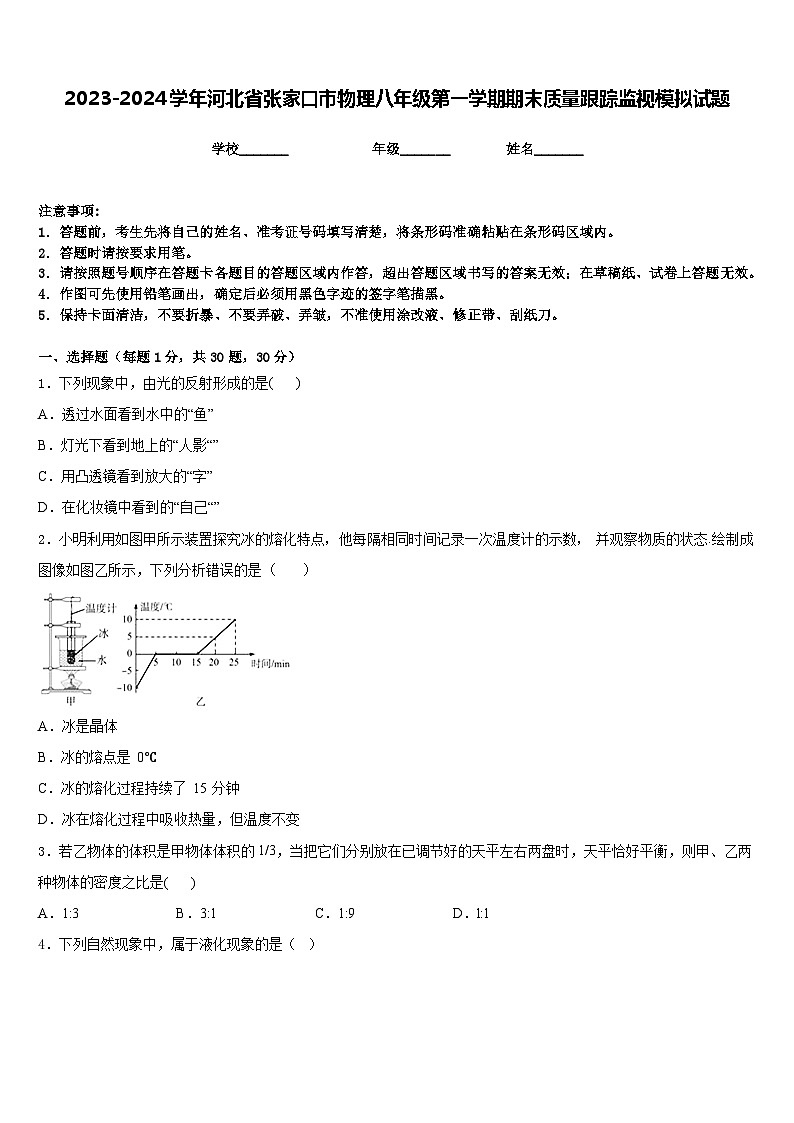 2023-2024学年河北省张家口市物理八年级第一学期期末质量跟踪监视模拟试题含答案第1页