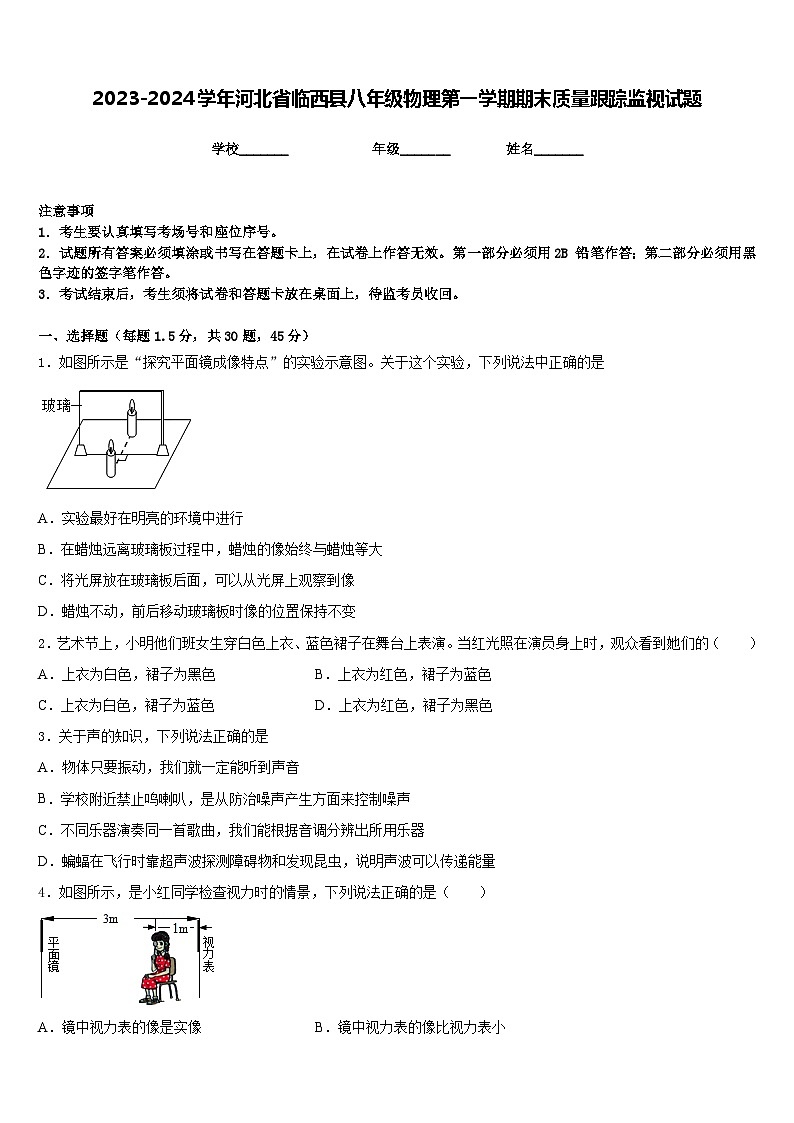 2023-2024学年河北省临西县八年级物理第一学期期末质量跟踪监视试题含答案第1页