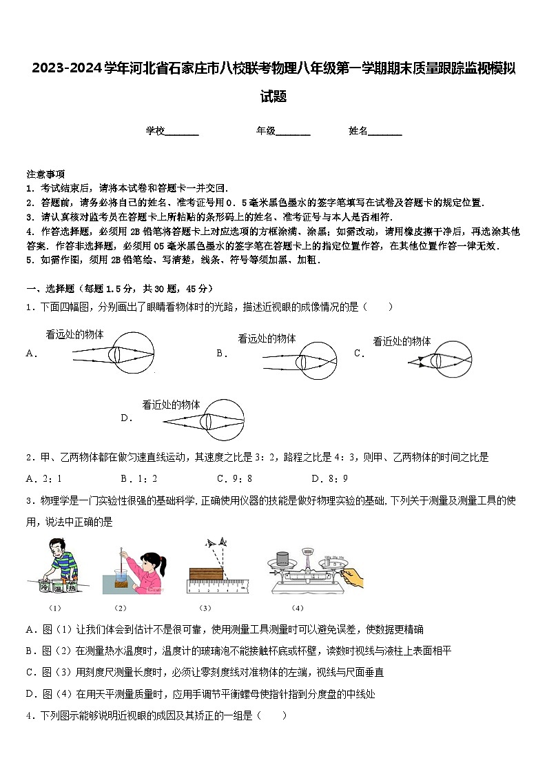 2023-2024学年河北省石家庄市八校联考物理八年级第一学期期末质量跟踪监视模拟试题含答案01