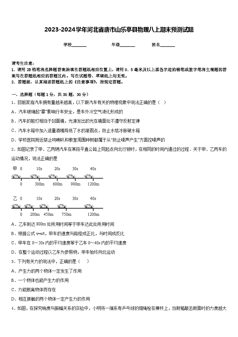 2023-2024学年河北省唐市山乐亭县物理八上期末预测试题含答案01