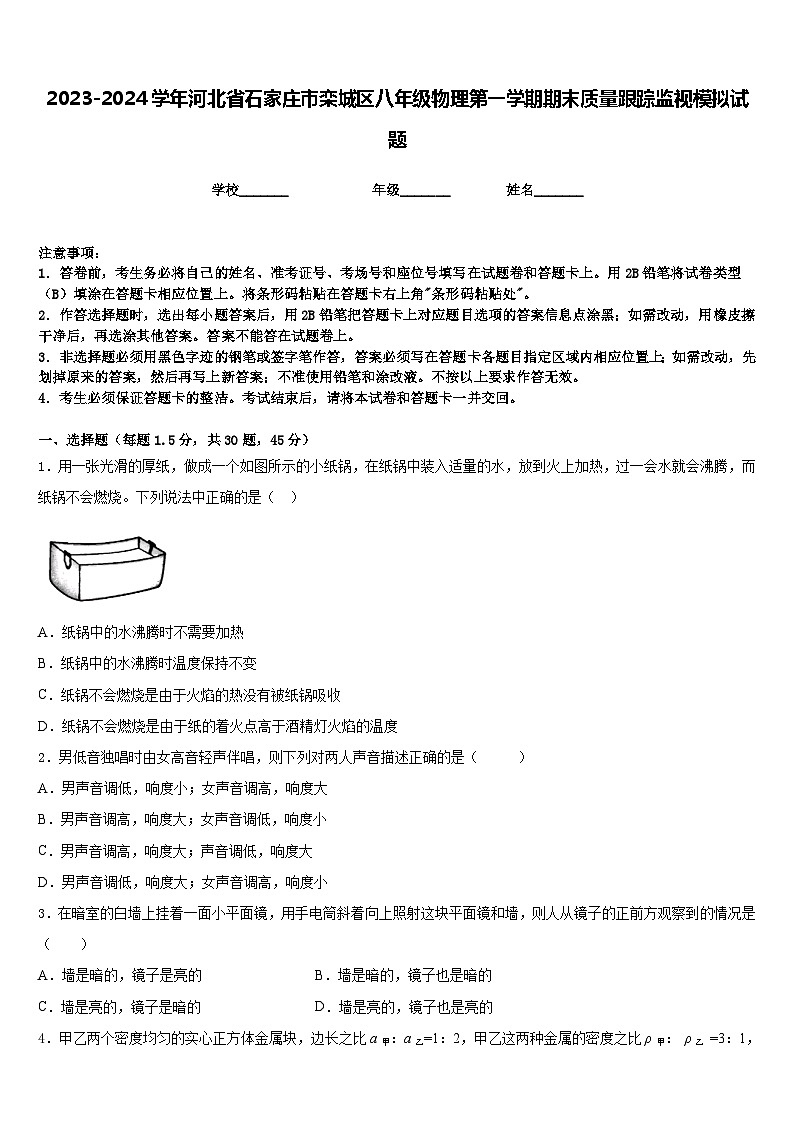 2023-2024学年河北省石家庄市栾城区八年级物理第一学期期末质量跟踪监视模拟试题含答案01