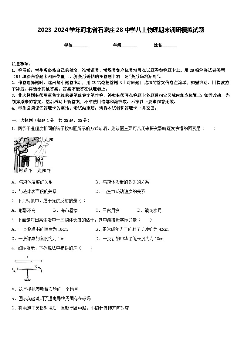 2023-2024学年河北省石家庄28中学八上物理期末调研模拟试题含答案第1页
