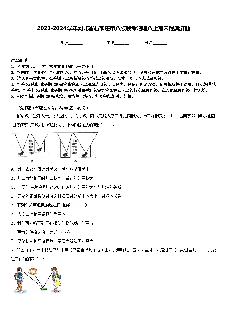 2023-2024学年河北省石家庄市八校联考物理八上期末经典试题含答案第1页