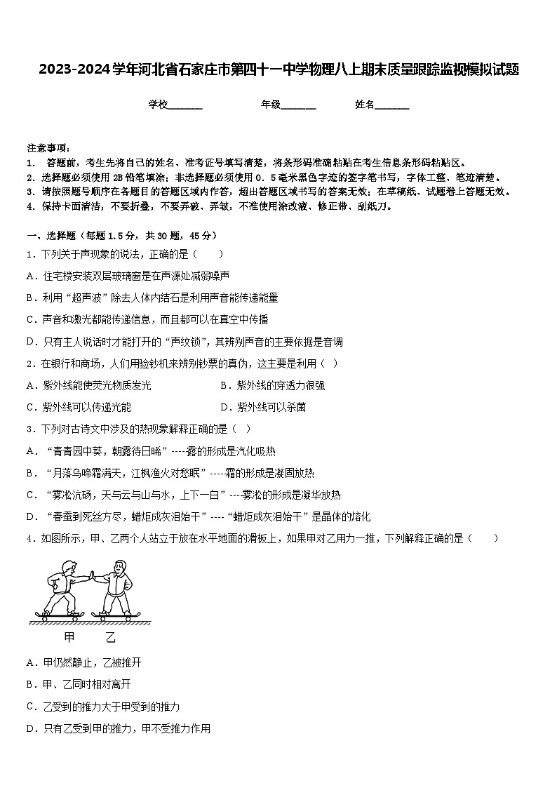 2023-2024学年河北省石家庄市第四十一中学物理八上期末质量跟踪监视模拟试题含答案01