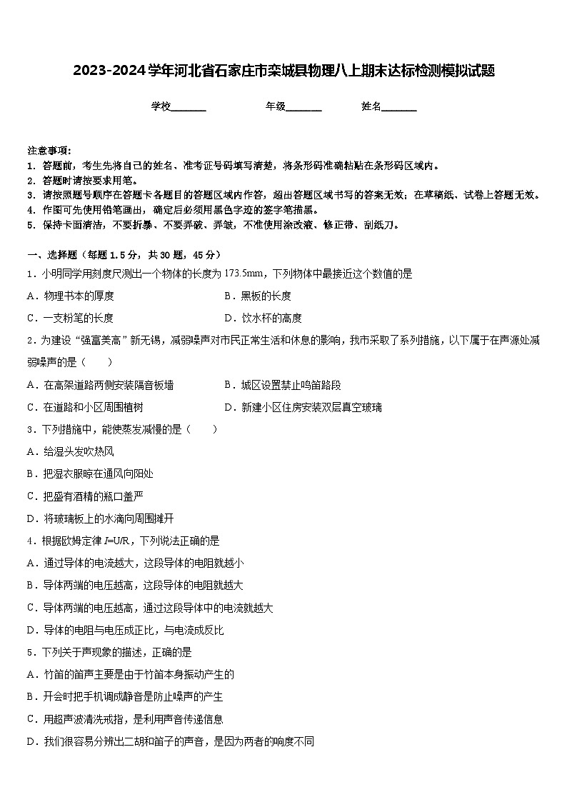 2023-2024学年河北省石家庄市栾城县物理八上期末达标检测模拟试题含答案01