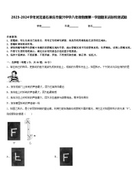 2023-2024学年河北省石家庄市复兴中学八年级物理第一学期期末达标检测试题含答案