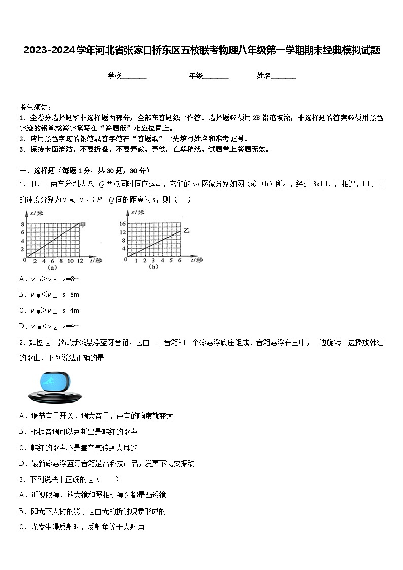 2023-2024学年河北省张家口桥东区五校联考物理八年级第一学期期末经典模拟试题含答案01