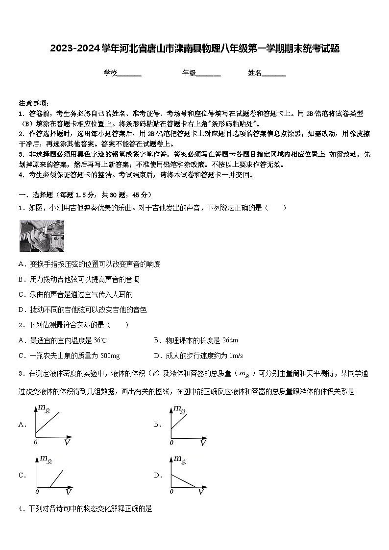 2023-2024学年河北省唐山市滦南县物理八年级第一学期期末统考试题含答案第1页