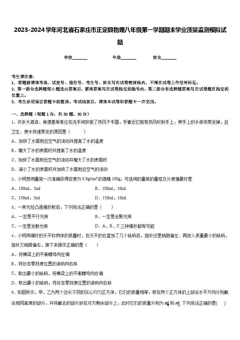 2023-2024学年河北省石家庄市正定县物理八年级第一学期期末学业质量监测模拟试题含答案01