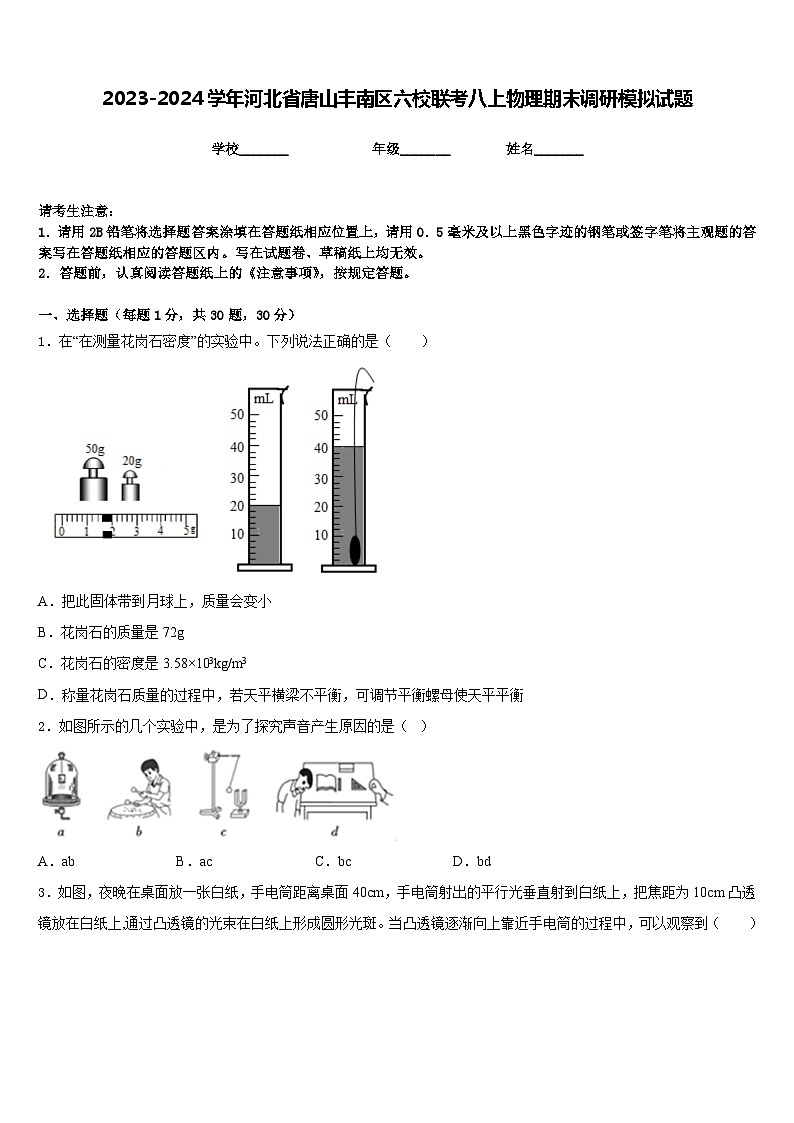 2023-2024学年河北省唐山丰南区六校联考八上物理期末调研模拟试题含答案第1页
