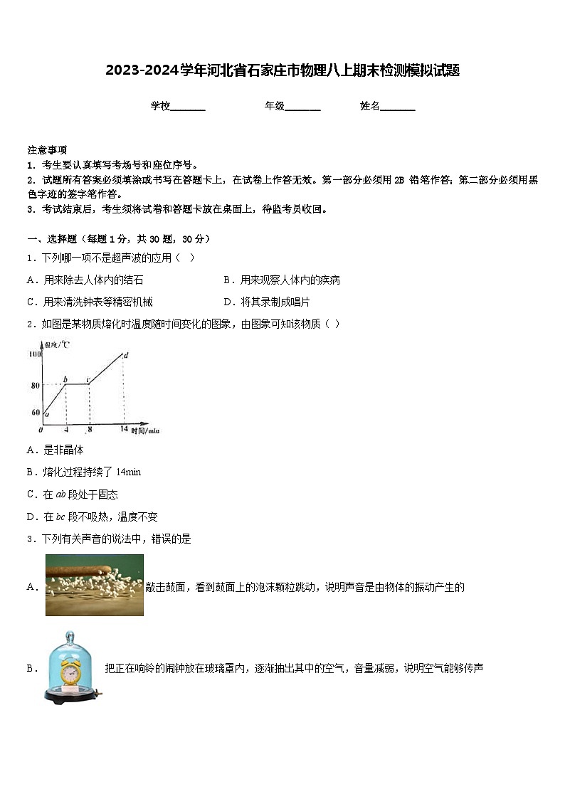 2023-2024学年河北省石家庄市物理八上期末检测模拟试题含答案01