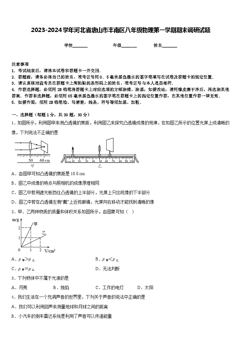 2023-2024学年河北省唐山市丰南区八年级物理第一学期期末调研试题含答案01