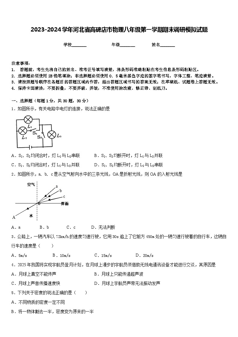 2023-2024学年河北省高碑店市物理八年级第一学期期末调研模拟试题含答案第1页