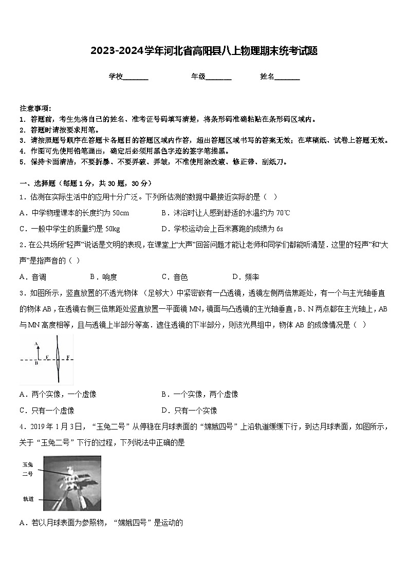 2023-2024学年河北省高阳县八上物理期末统考试题含答案01